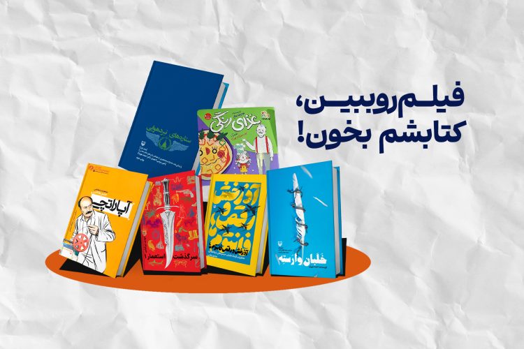 میزبانی سوره با چاشنی اقتباس در سی و پنجمین نمایشگاه کتاب/ «فیلم رو ببین، کتابشم بخون!»