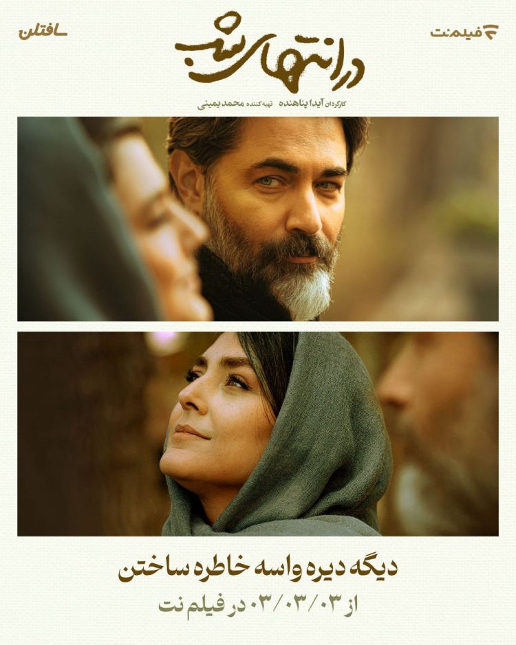 سریال «در انتهای شب» با پارسا پیروزفر و هدی زین العابدین از ۰۳/۰۳/۰۳ در فیلمنت