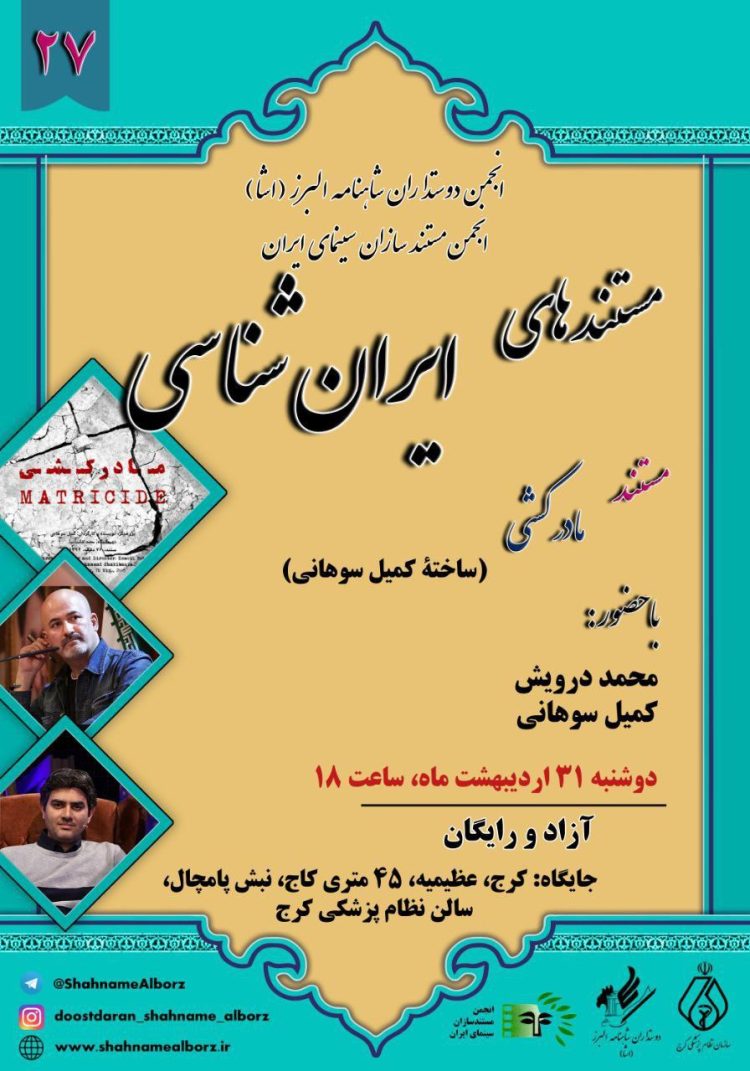 «مادرکشی» به «مستندهای ایران‌شناسی» رسید