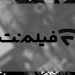 پخش محتوای طنز فیلم‌نت متوقف شد