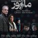 حضور «ماهور» در بخش مسابقه جشنواره جهانی afet ترکیه