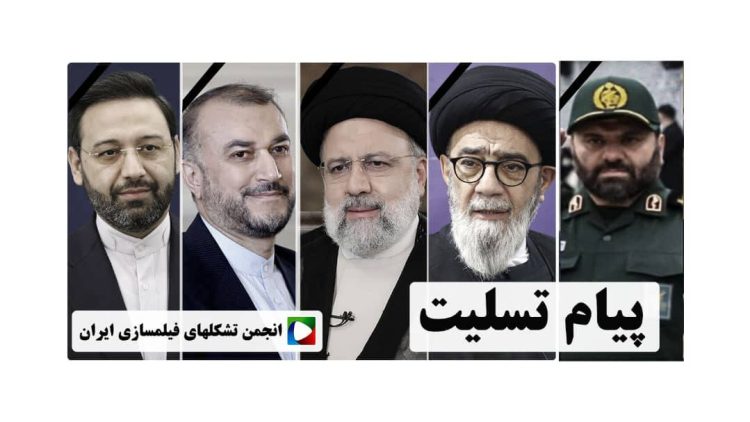 پیام تسلیت انجمن تشکلهای فیلمسازی ایران در پی شهادت رئیس جمهور