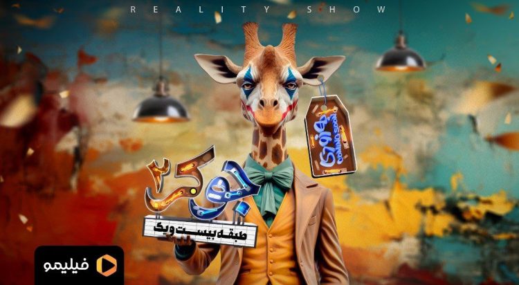 ملاقات با مخاطبان "جوکر۲" در طبقه ۲۱ یک سازهی رویایی؟