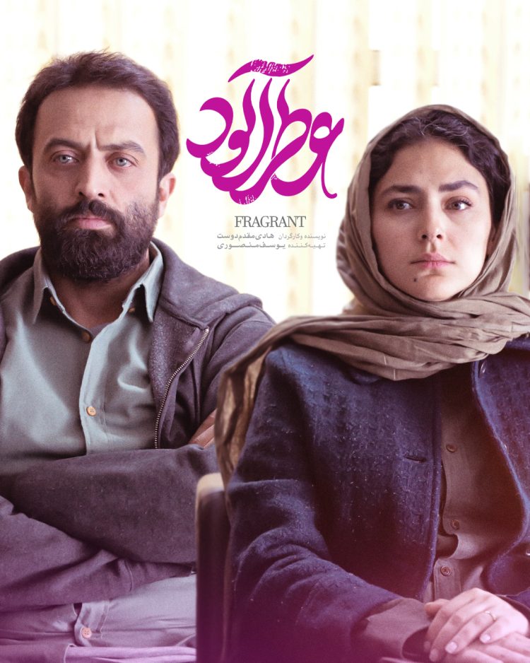 «عطرآلود» از ۱۶ خرداد به سینماها میآید+پوستر