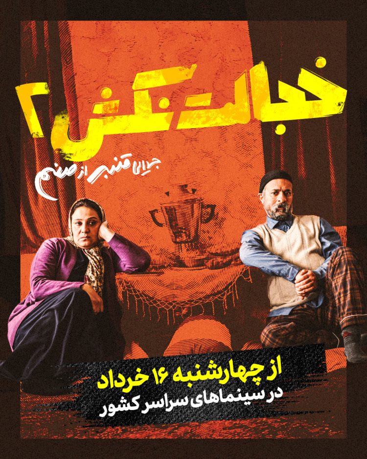 آغاز اکران فیلم کمدی «خجالت نکش ۲» از چهارشنبه ۱۶ خردادماه