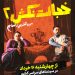 آغاز اکران فیلم کمدی «خجالت نکش ۲» از چهارشنبه ۱۶ خردادماه