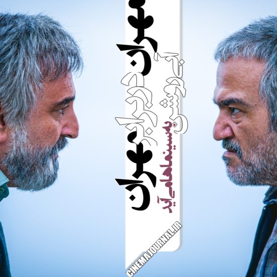 مهران غفوریان دربرابر مهران احمدی در فیلم آبی روشن 