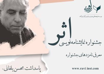 اعلام نامزدها و زمان اختتامیه نخستین جشنواره‌ی نمایشنامه‌نویسی "اثر"