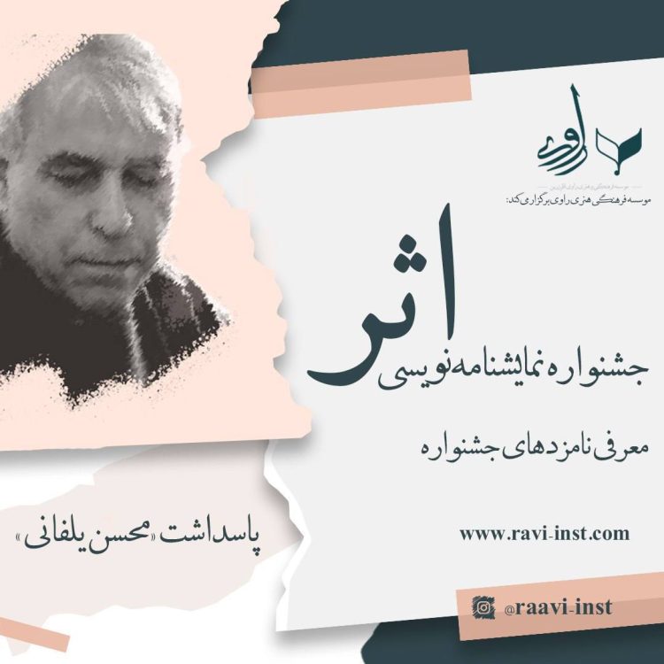 اعلام نامزدها و زمان اختتامیه نخستین جشنواره‌ی نمایشنامه‌نویسی "اثر"