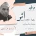 اعلام نامزدها و زمان اختتامیه نخستین جشنوارهی نمایشنامهنویسی "اثر"