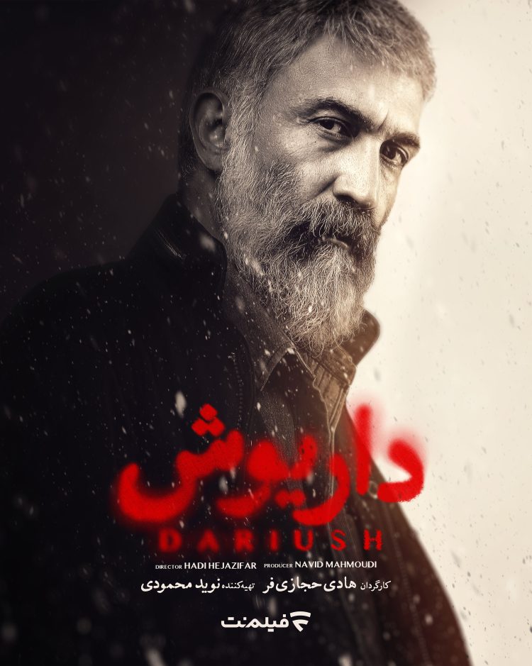 سریال "داریوش" با هادی حجازی فر می‌آید+پوستر