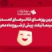 آخرین روزهای تئاترهای کمدی «سینماتیکت» پیش از شروع ماه محرم