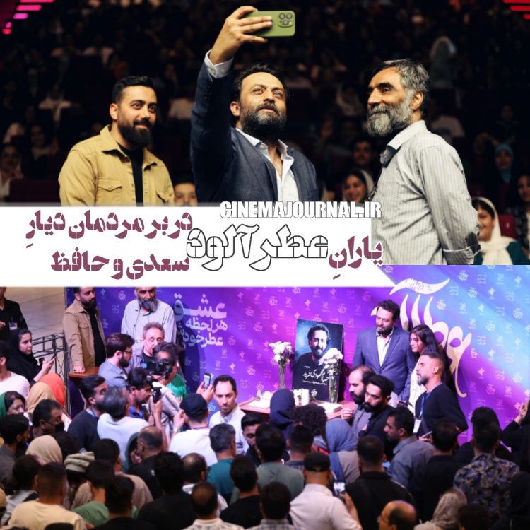 اکران مردمی فیلم "عطرآلود" در شیراز