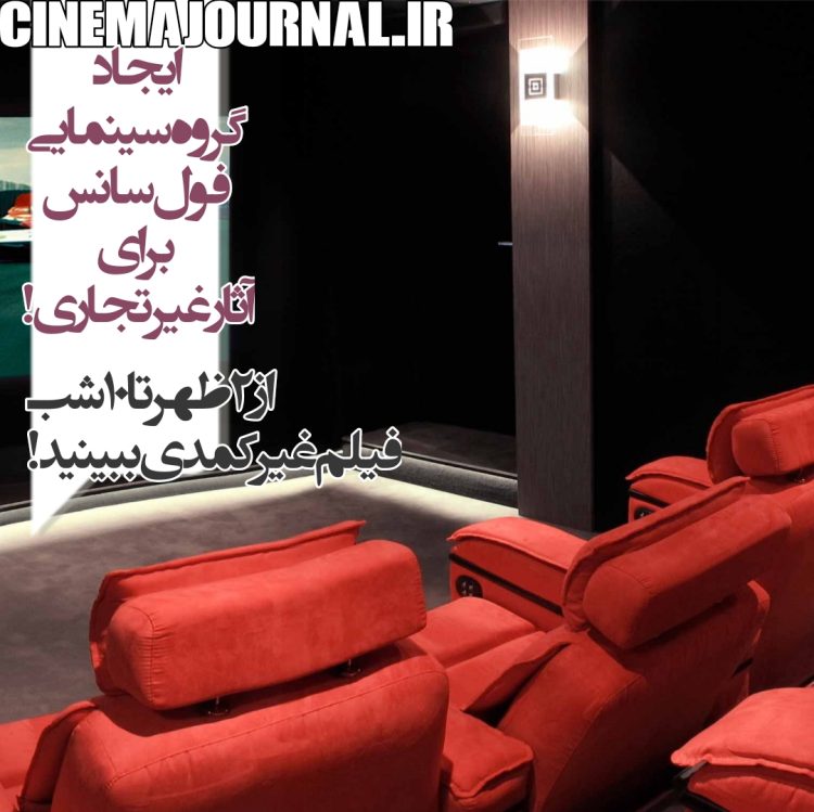 ایجاد گروه سینمایی فولسانس برای آثار غیرتجاری!