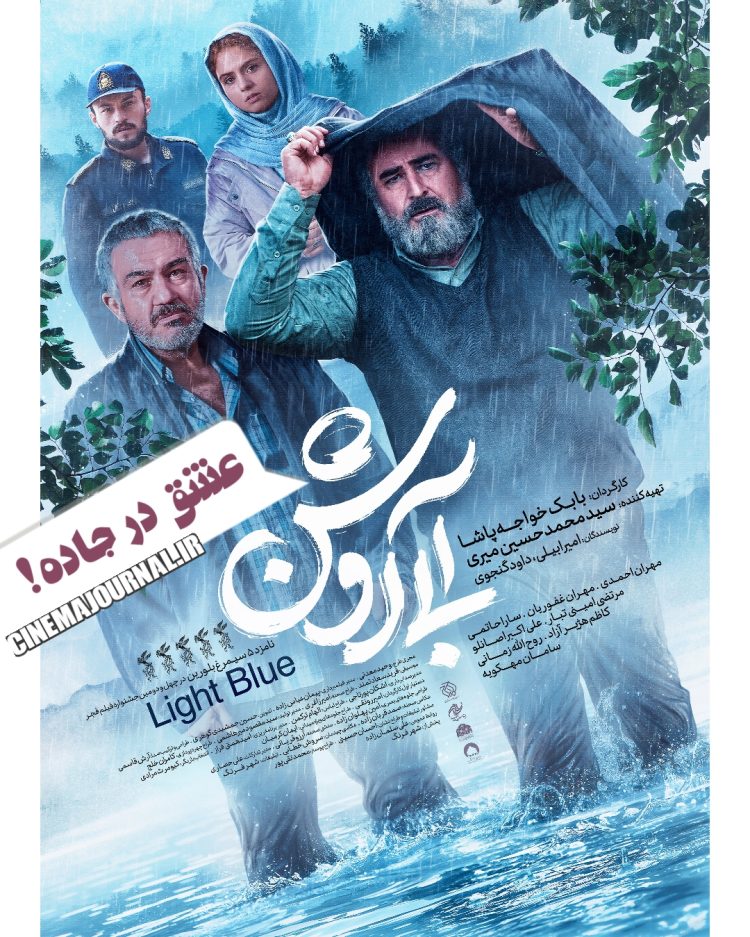 فیلم «آبی روشن» روی پرده سینماها+پوستر
