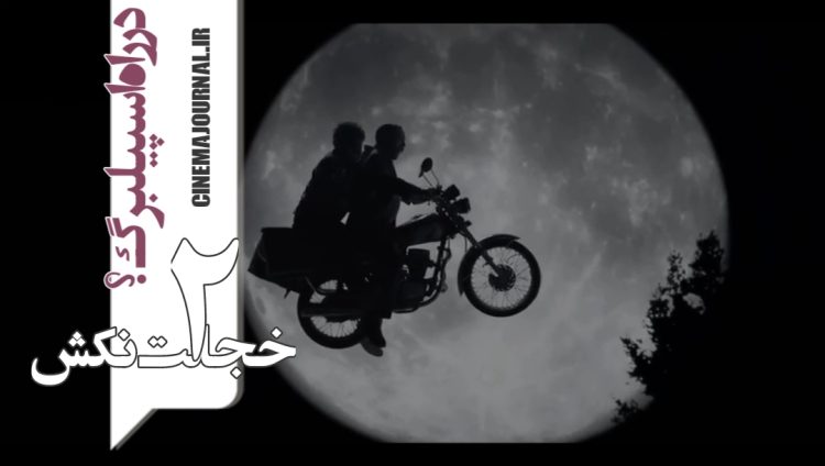 "خجالت_نکش۲" در راه اسپیلبرگ؟+تیزر جدید منتشر شد