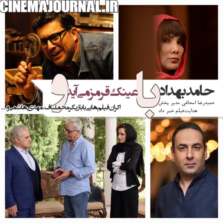 حامد بهداد با "عینک قرمز" به سینماها می‌آید+اکران فیلم‌هایی با بازیگر مخملباف، مهدی هاشمی و...
