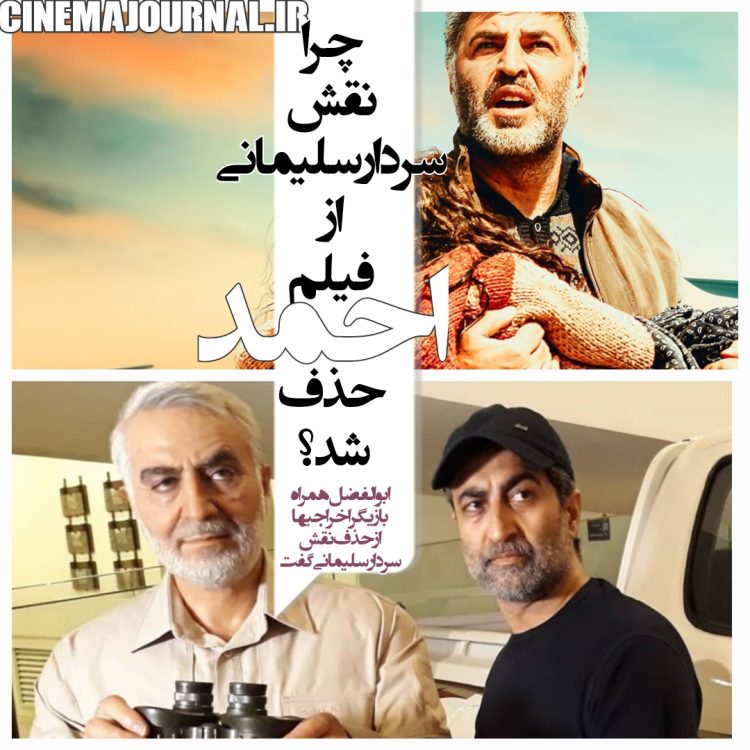 چرا نقش سردار سلیمانی از فیلم "احمد" حذف شد؟