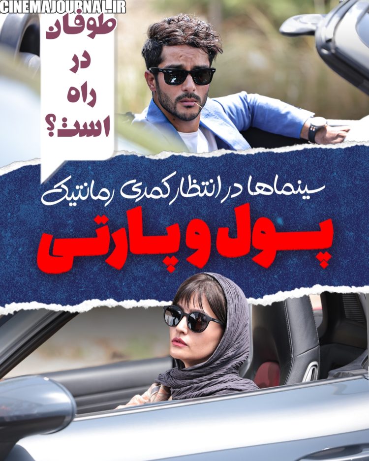 طوفان در راه؟!/کمدی رمانتیک "پول و پارتی" آماده‌ی اکران