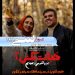 عبور فروش "خجالت نکش۲" از سی میلیارد+تیزر بهرنگ علوی و بهاره کیان افشار