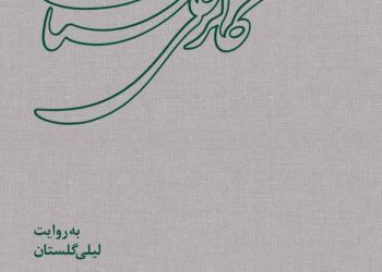 کیارستمی برای فرزند ابراهیم گلستان چه نوشت؟