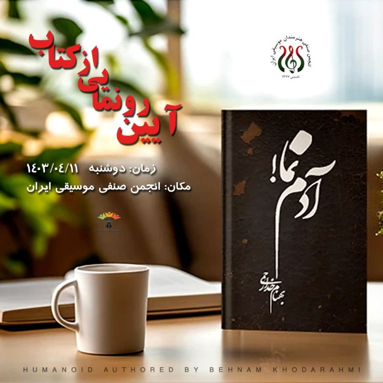 کتاب «آدم نما» با نگارش بهنام خدارحمی منتشر شد