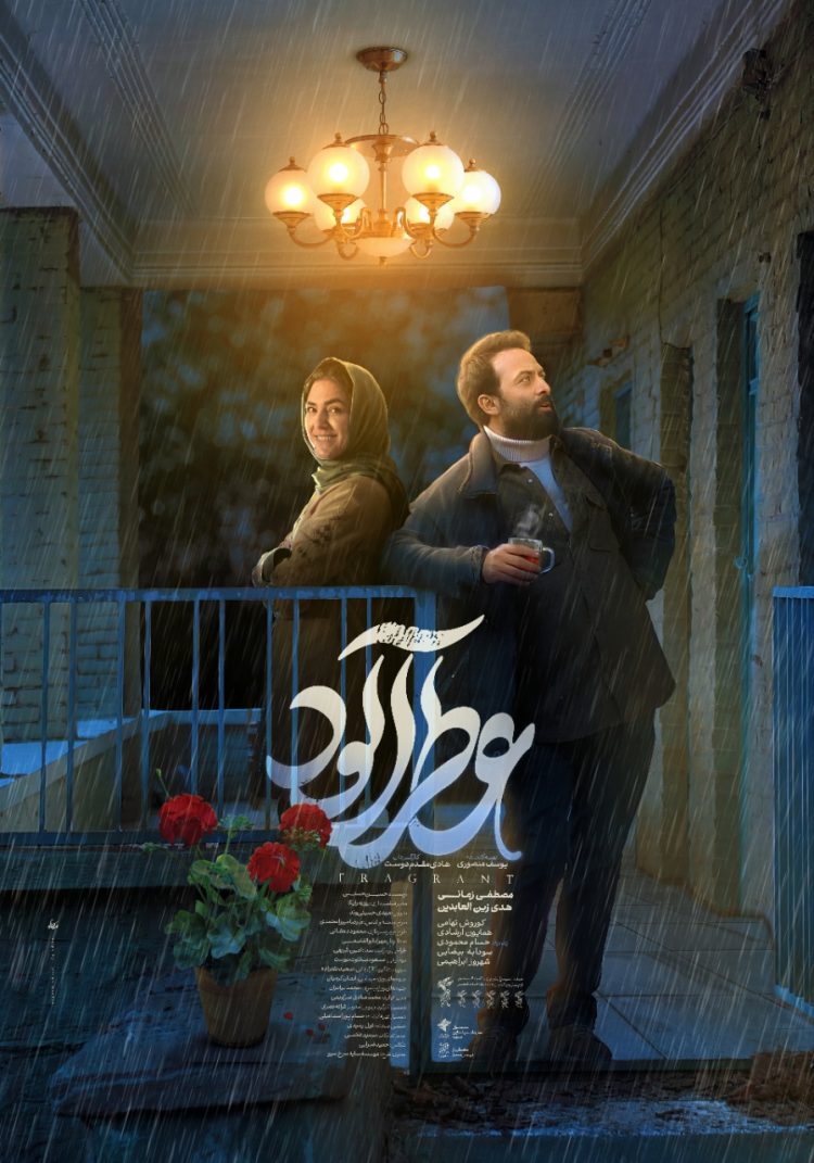 پوستر جدید «عطرآلود» منتشر شد/ بهترین خاطره روزهای کودکیتون چه بویی داره؟