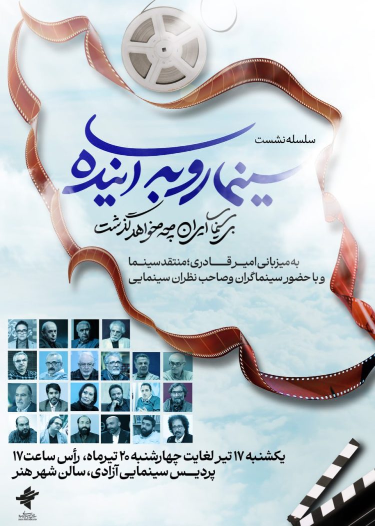 نشست‌های «سینما رو به آینده» از فردا آغاز می‌شود