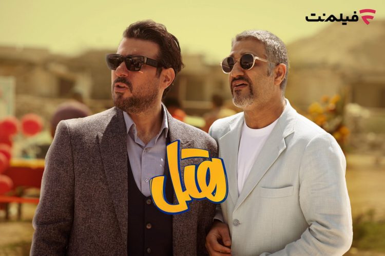 اکران آنلاین «هتل» از 16 مرداد در فیلمنت