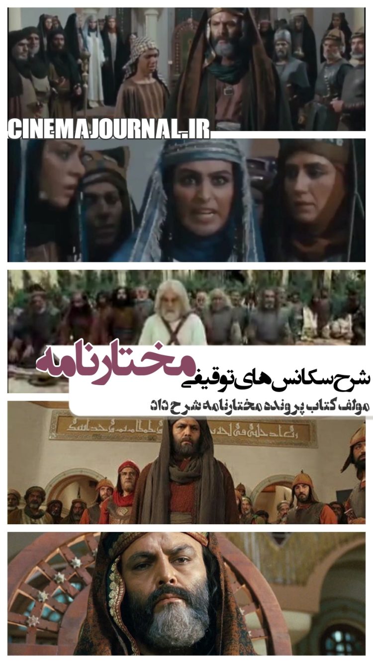 شرح کامل سکانسهای توقیفی "مختارنامه"+فیلم