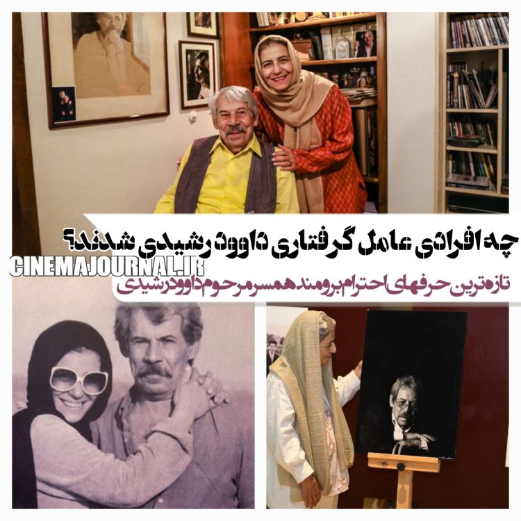 چه افرادی عامل گرفتاری داوود رشیدی شدند؟