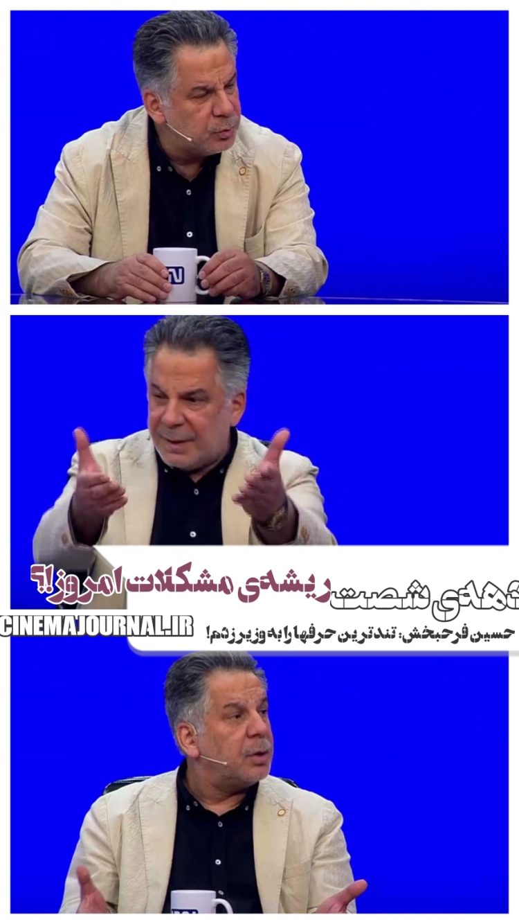 حسین فرحبخش: بسیاری از مشکلات امروز سینما ناشی از ساختار غلطی است که در دهه شصت پایه گذاشته شد!+ذکر روایتی از نقدهای تند خطاب به وزیر ارشاد دولت سیزدهم