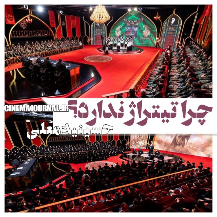 چرا برنامه "حسینیه معلی" تیتراژ ندارد؟