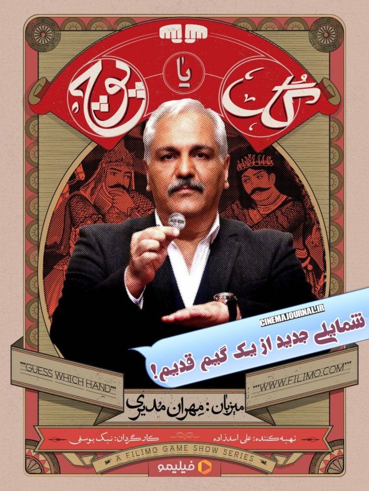 مهران مدیری با «گل یا پوچ» به میدان آمد