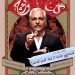 مهران مدیری با «گل یا پوچ» به میدان آمد
