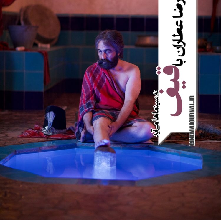 رضا عطاران با «قیف» به سینماها میآید