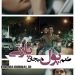 تیزر فیلم کمدی "پول و پارتی" را ببینید+ویدئو