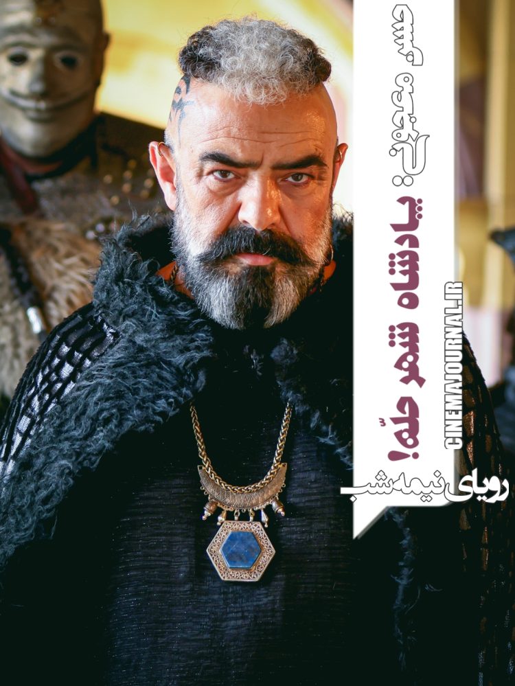 تاج پادشاهی بر سر حسن معجونی در سریال «رویای نیمه شب» 