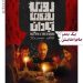 انتشار پوستر فیلم “روزی روزگاری آبادان”+عکس