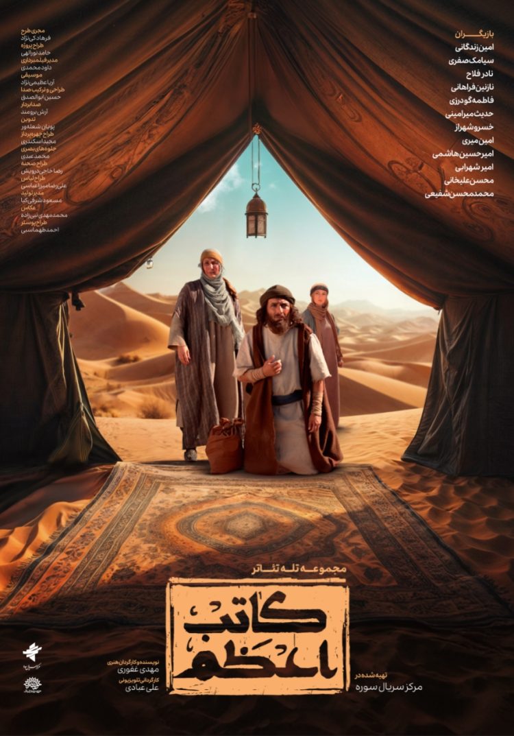 تلهتئاتر تاریخی «کاتب اعظم» روی آنتن آیفیلم میرود