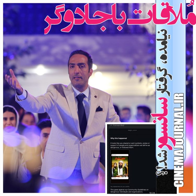 فیلم توقیفی"ملاقات با جادوگر"، نیامده گرفتار سانسور شد/مشکل: ژوله؟