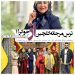ترس مرجانه گلچین از حضور در "جوکر"؟/یک افشاگری درباره "جوکر بانوان" و احسان علیخانی 