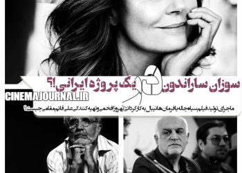سوزان ساراندون در نقش بانوی یهود در فیلمی ایرانی به نام “سیاهچاله” یا “فرمان هانیبال”