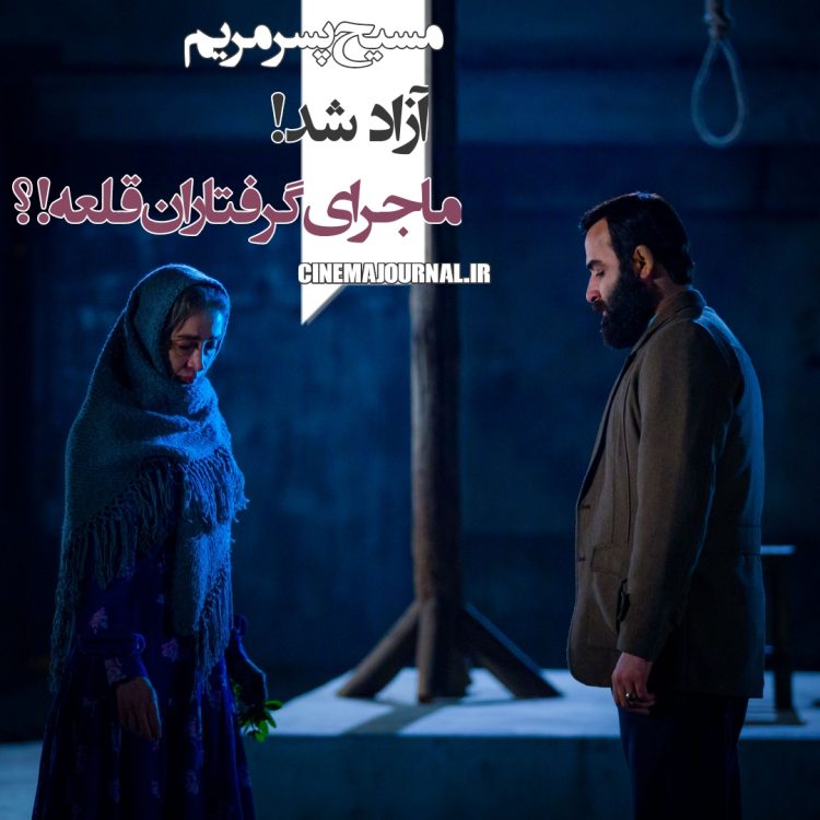 فیلم «مسیح پسر مریم» از توقیف درآمد!