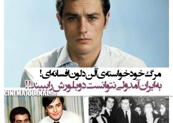 مرگ خودخواسته آلن دلون افسانه‌ای که به ایران آمد ولی نتوانست دوبلورش را ببیند!
