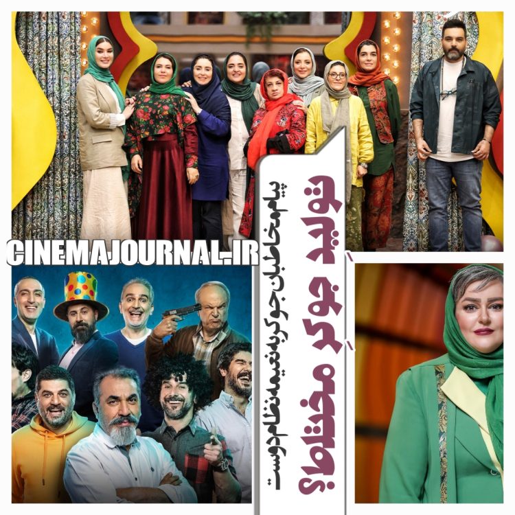 تولید "جوکر مختلط"!؟+پیام مخاطبان "جوکر" به نعیمه نظامدوست