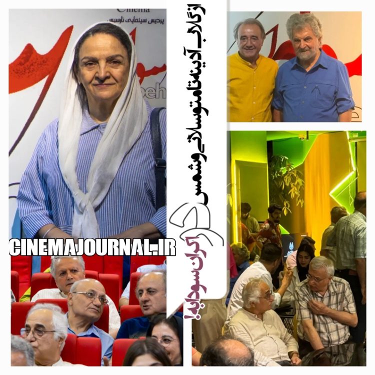در اکران مردمی فیلم "سودابه" چه گذشت؟+عکس