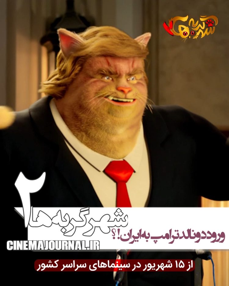رونمایی از گریمهای رنگارنگ "شهر گربهها۲"+فیلم