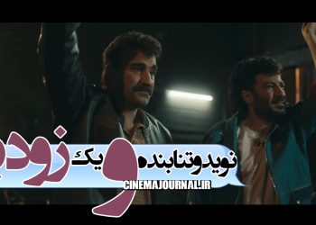 رونمایی از اولین تصاویر نوید محمدزاده و محسن تنابنده در فیلم کمدی "زودپز"+ویدیو