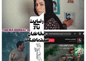 فیلم "در آغوش درخت" و آمار بالای رضایت مخاطبان سینماتیکت 